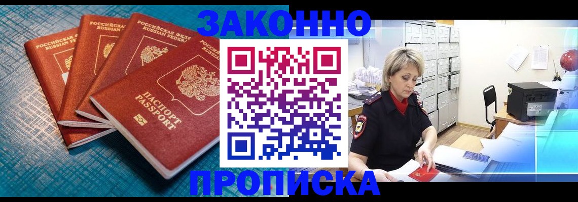 прописка законно в Петровске
